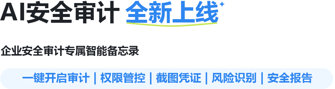 AI安全审计 全新上线